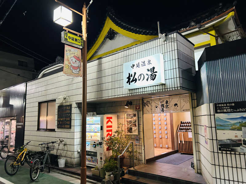 名もなきサウナーさんの中延温泉 松の湯のサ活写真