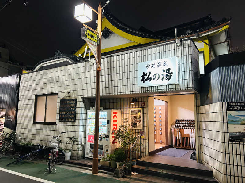 名もなきサウナーさんの中延温泉 松の湯のサ活写真