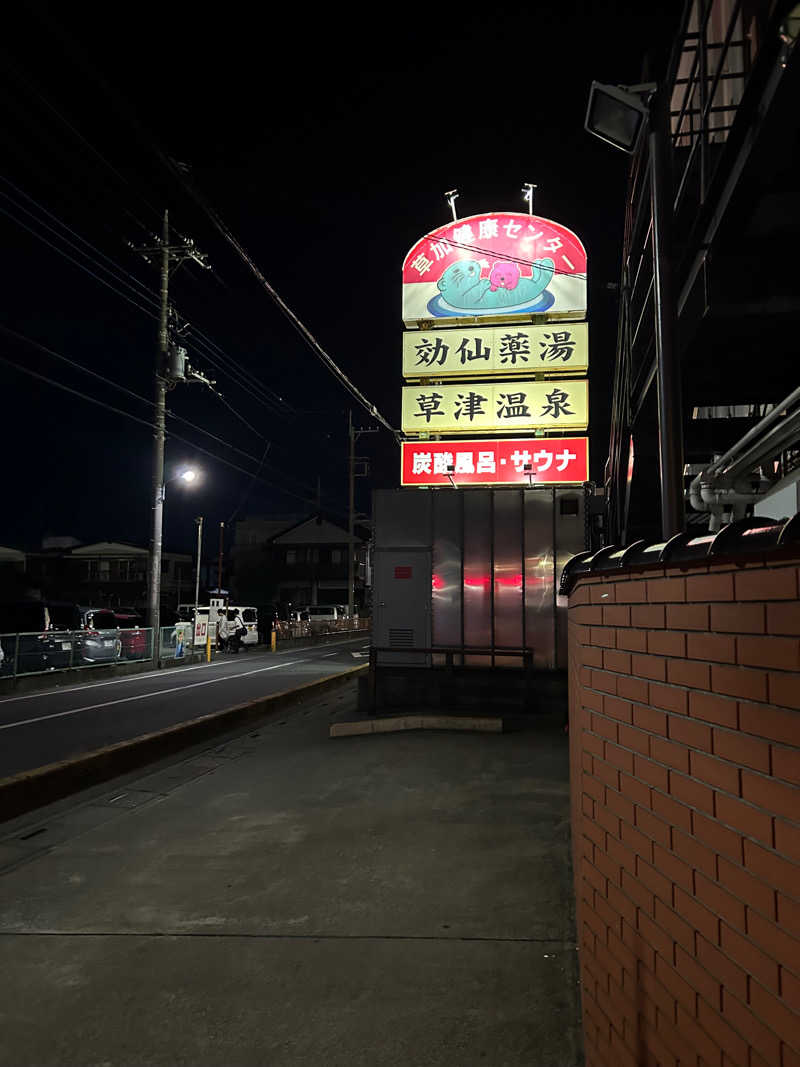 ショーンさんの湯乃泉 草加健康センターのサ活写真