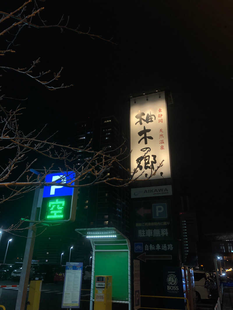 ゆんとぅさんの東静岡 天然温泉 柚木の郷のサ活写真