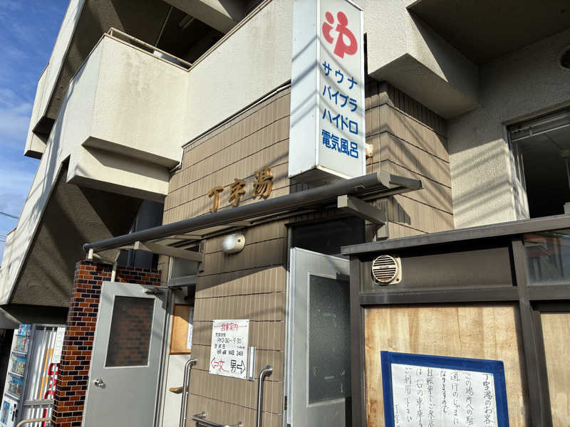 あまみちゃんさんの丁字湯のサ活写真