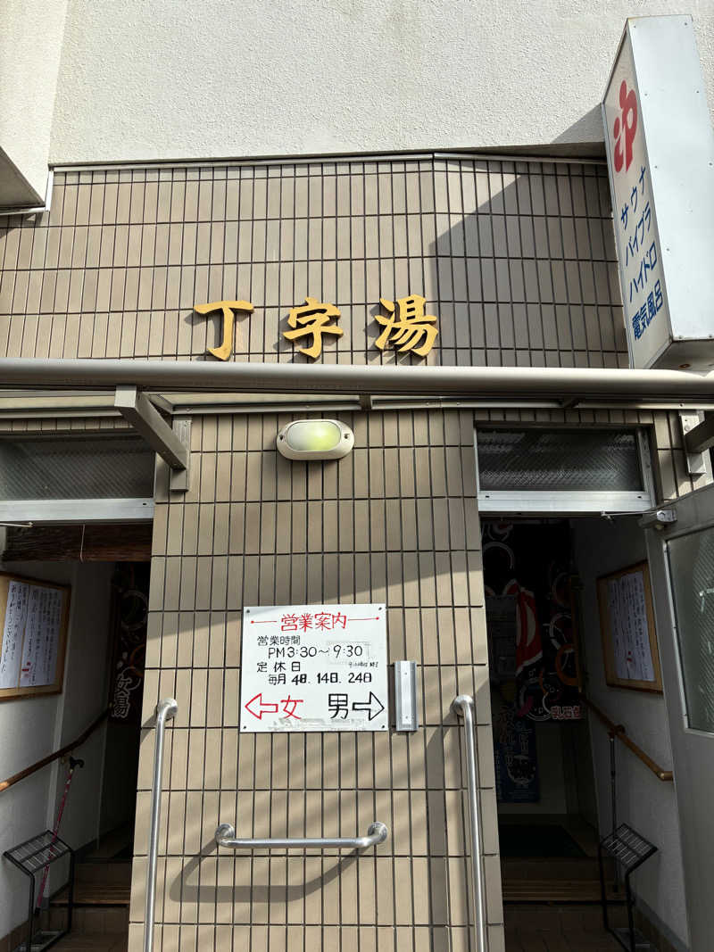 あまみちゃんさんの丁字湯のサ活写真