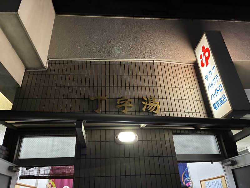 あまみちゃんさんの丁字湯のサ活写真