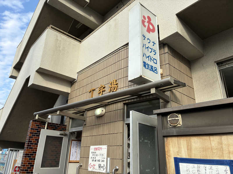 あまみちゃんさんの丁字湯のサ活写真