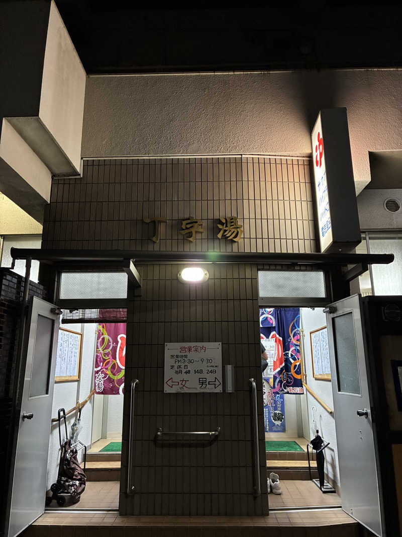 あまみちゃんさんの丁字湯のサ活写真