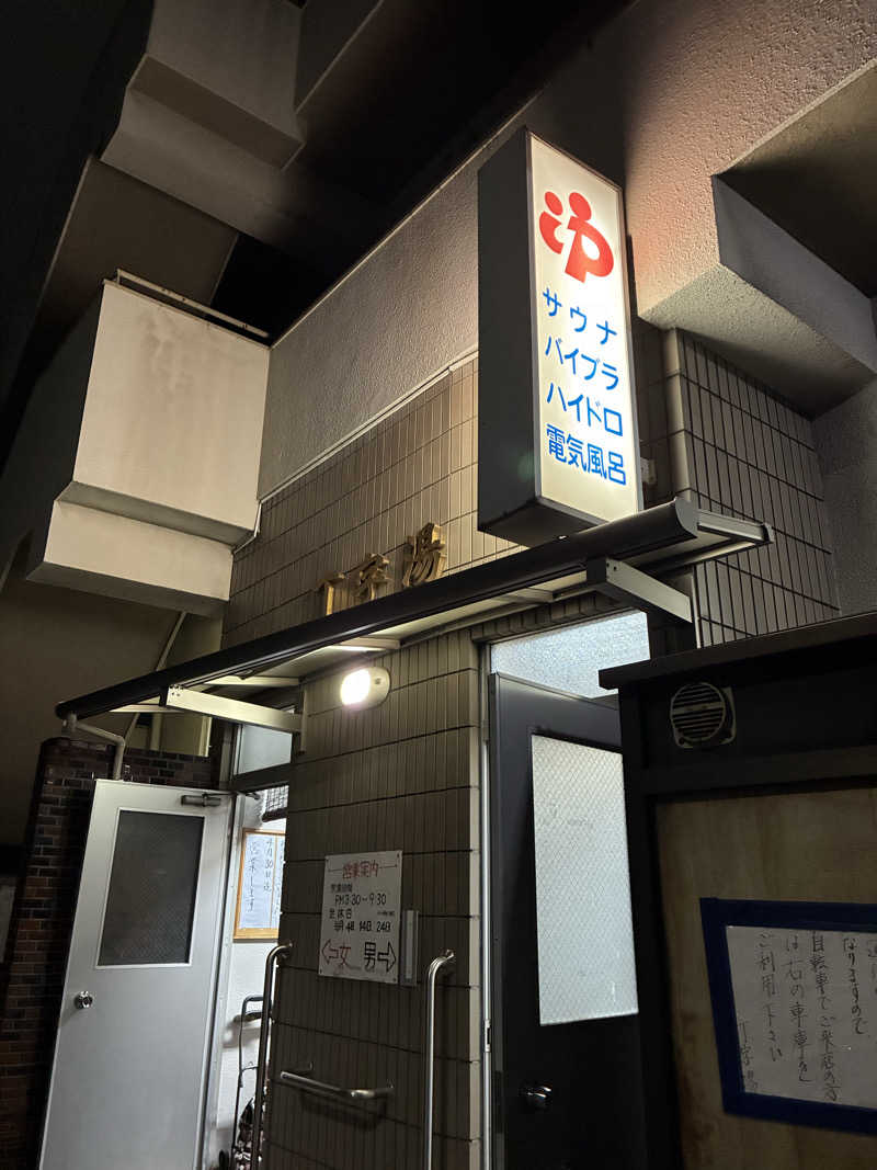 あまみちゃんさんの丁字湯のサ活写真