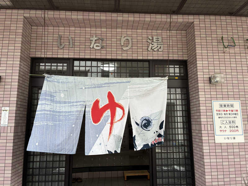 あまみちゃんさんのいなり湯のサ活写真