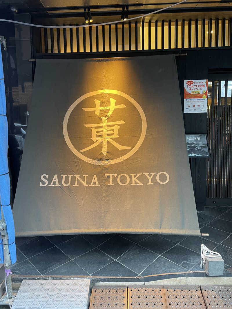 ぴーなっつさんのサウナ東京 (Sauna Tokyo)のサ活写真