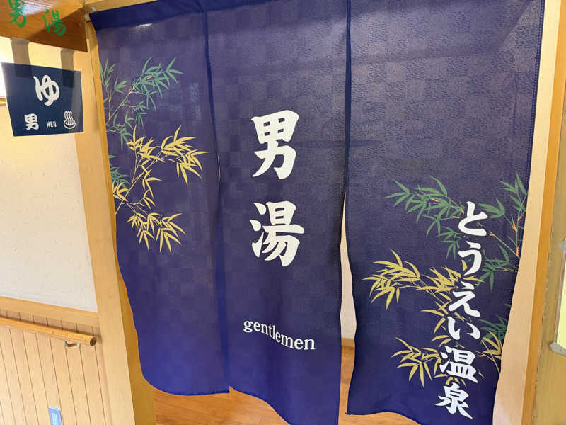 7031さんのとうえい温泉 花まつりの湯のサ活写真