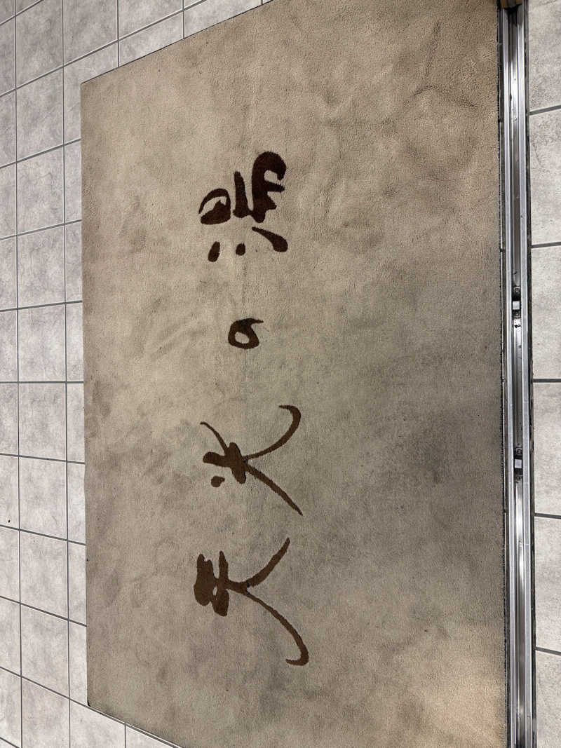 7031さんのSAUNA RESORT 天光の湯のサ活写真