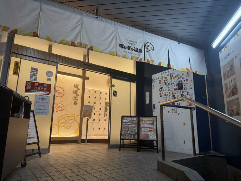 7031さんのぽかぽか温泉 新守山乃湯のサ活写真