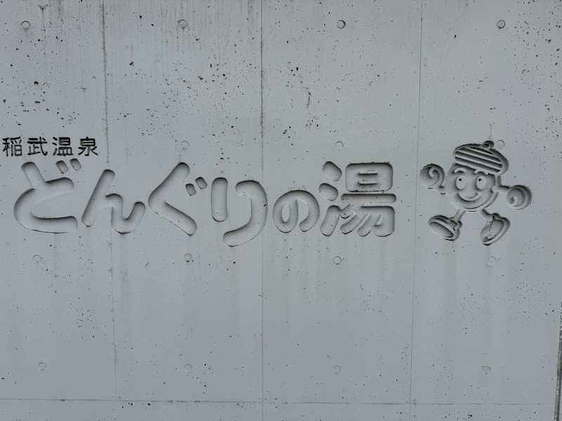 7031さんの稲武温泉 どんぐりの湯のサ活写真