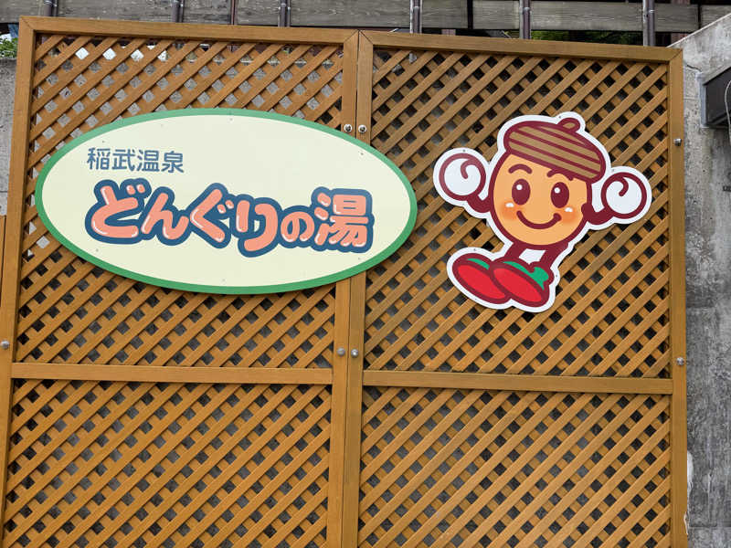 7031さんの稲武温泉 どんぐりの湯のサ活写真