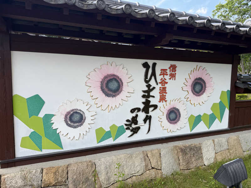 7031さんの信州平谷温泉 ひまわりの湯のサ活写真