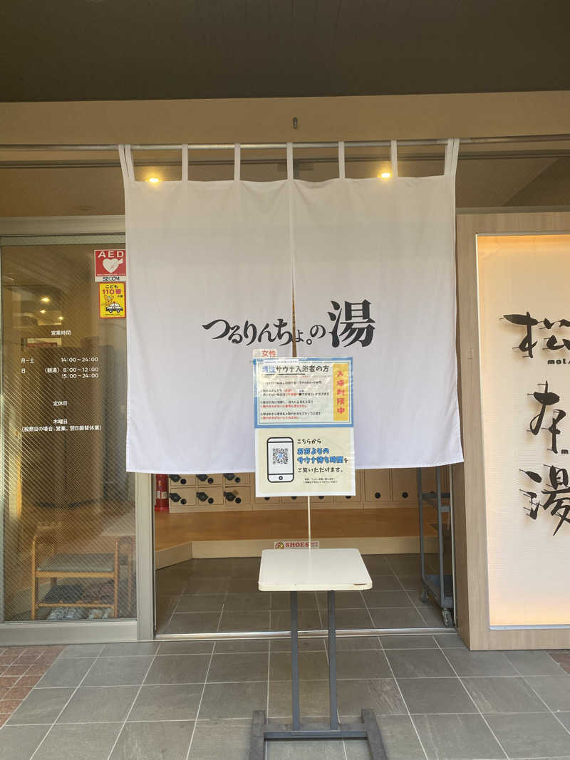 ミーチェさんの松本湯のサ活写真