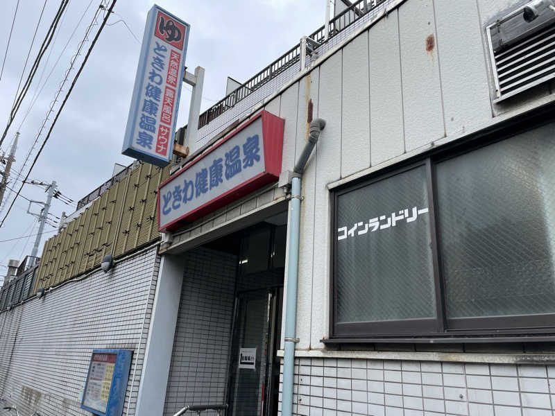 ここにかつ丼がありますさんのときわ健康温泉のサ活写真