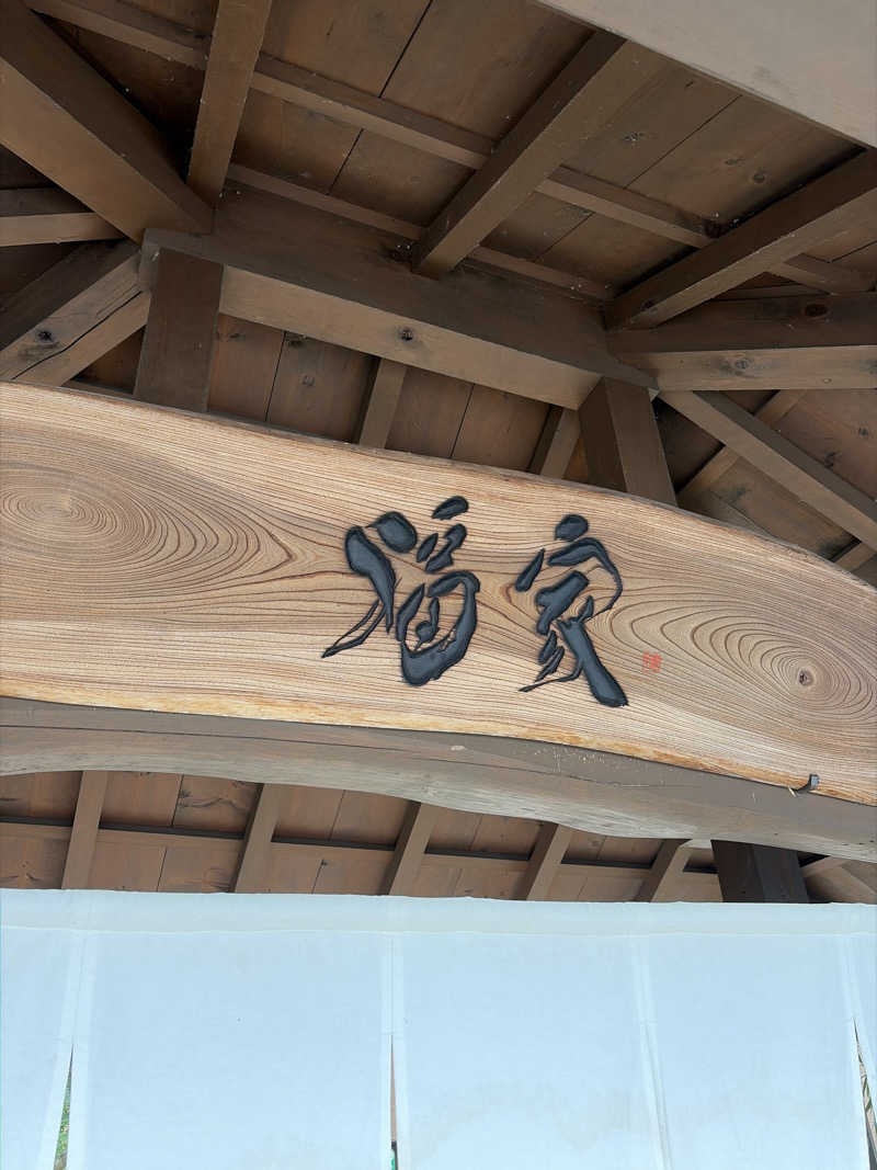 邪風呂さんの津軽おのえ温泉 日帰り宿 福家のサ活写真
