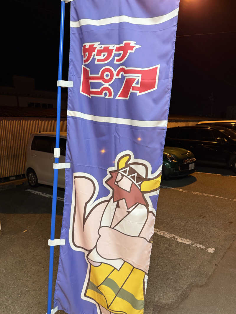 umeさんのサウナピアのサ活写真