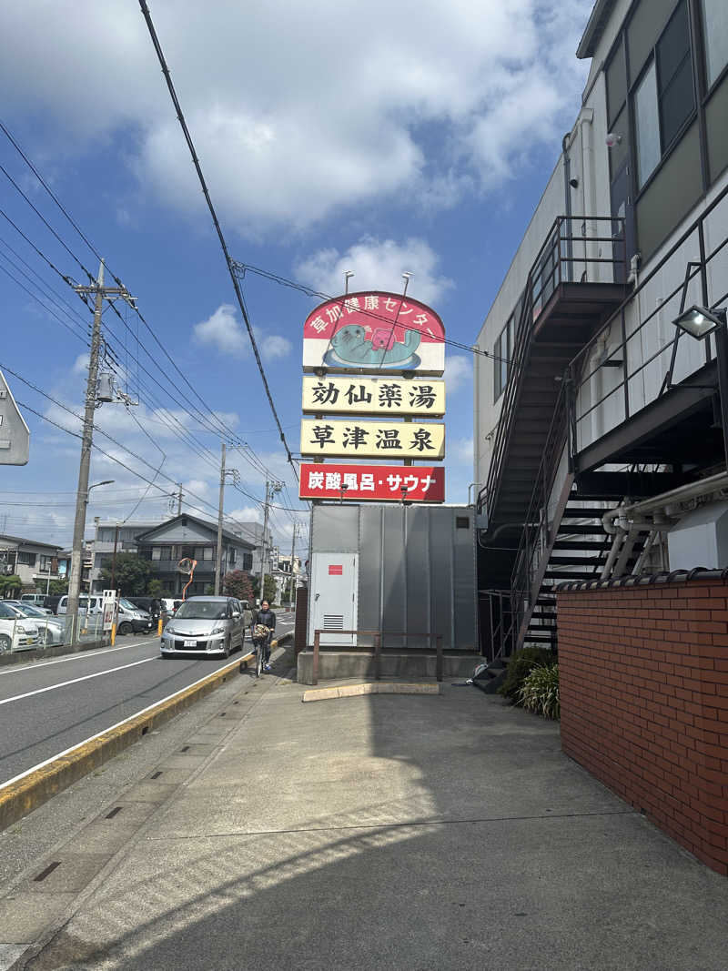 ニコチン草加さんの湯乃泉 草加健康センターのサ活写真