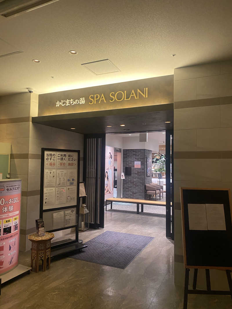 ほしのやさんのかじまちの湯 SPA SOLANIのサ活写真