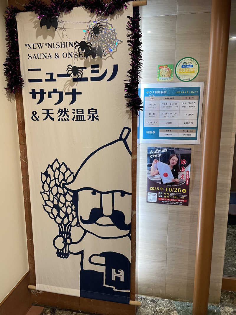 鳴海慎吾@ミヤザキサウナさんのニューニシノサウナ&天然温泉のサ活写真