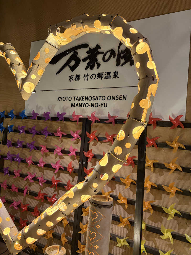 てる人さんの京都  竹の郷温泉  万葉の湯のサ活写真