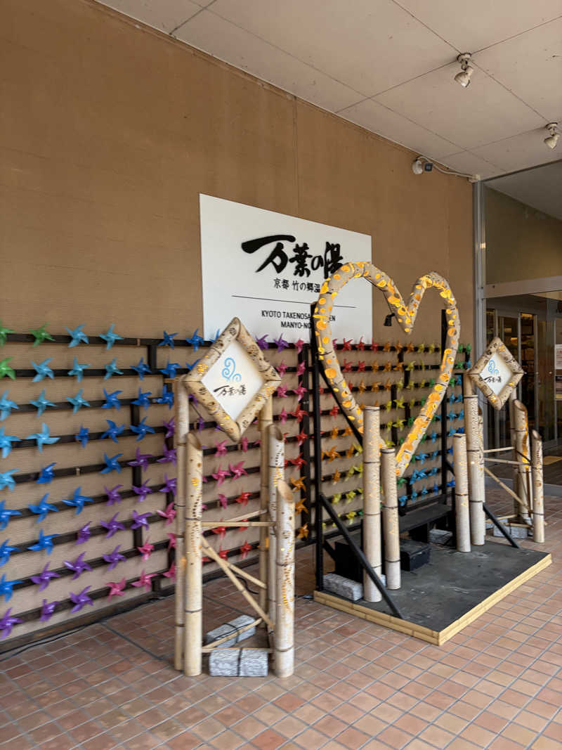 てる人さんの京都  竹の郷温泉  万葉の湯のサ活写真
