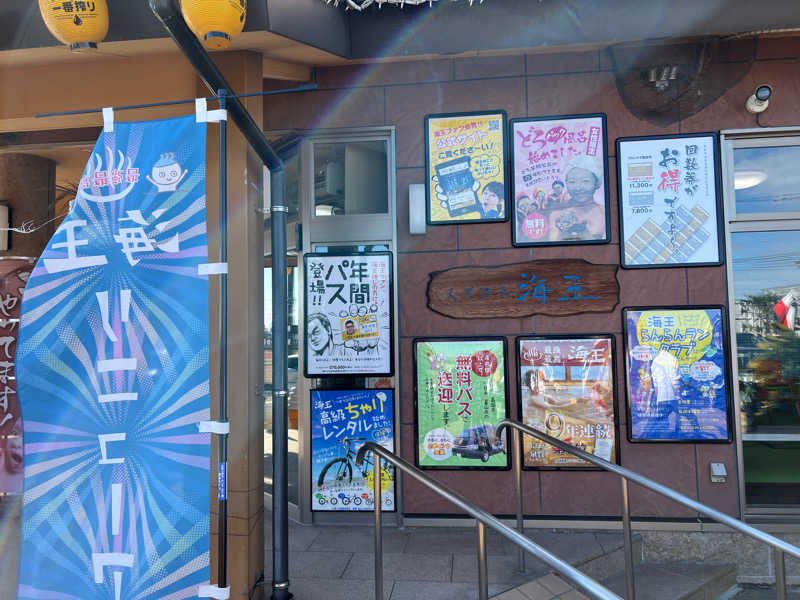 あまみ大島さんの天然温泉 海王のサ活写真