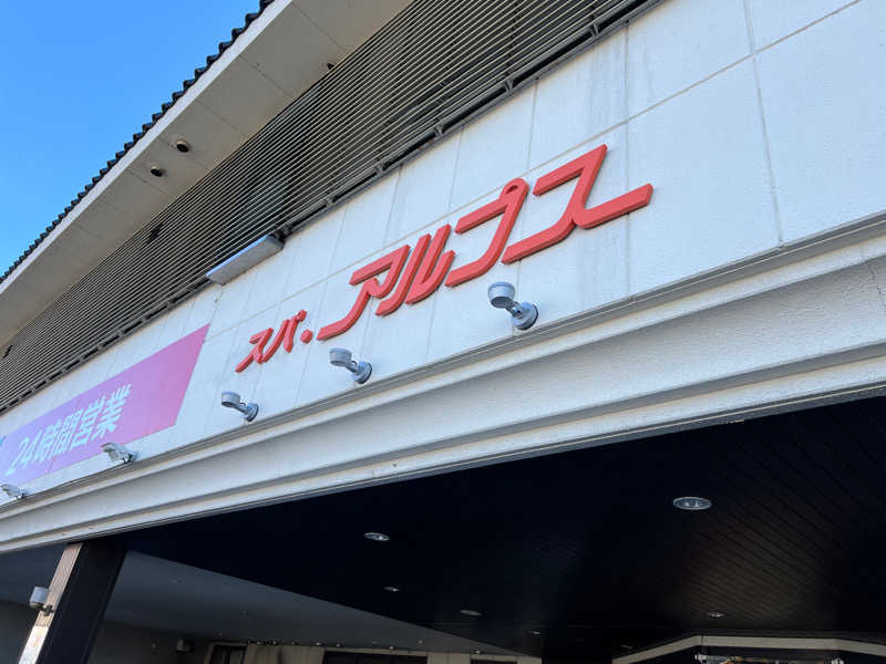 あまみ大島さんのスパ・アルプスのサ活写真