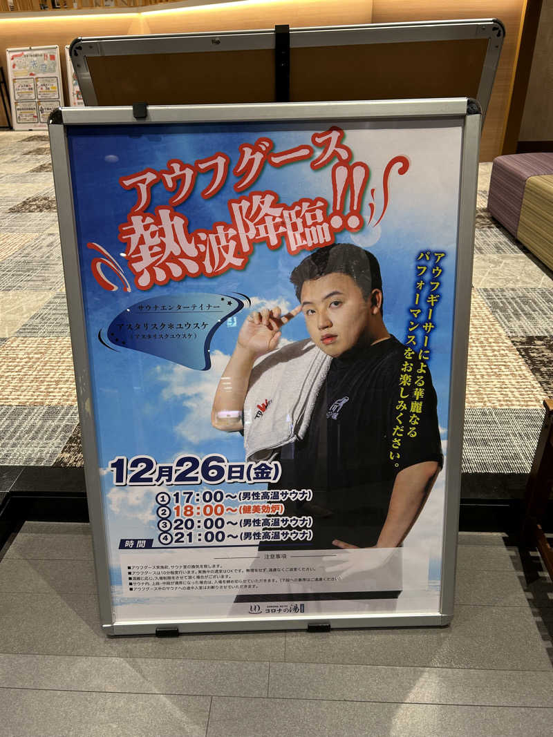 シーアツさんの天然温泉 小田原コロナの湯のサ活写真