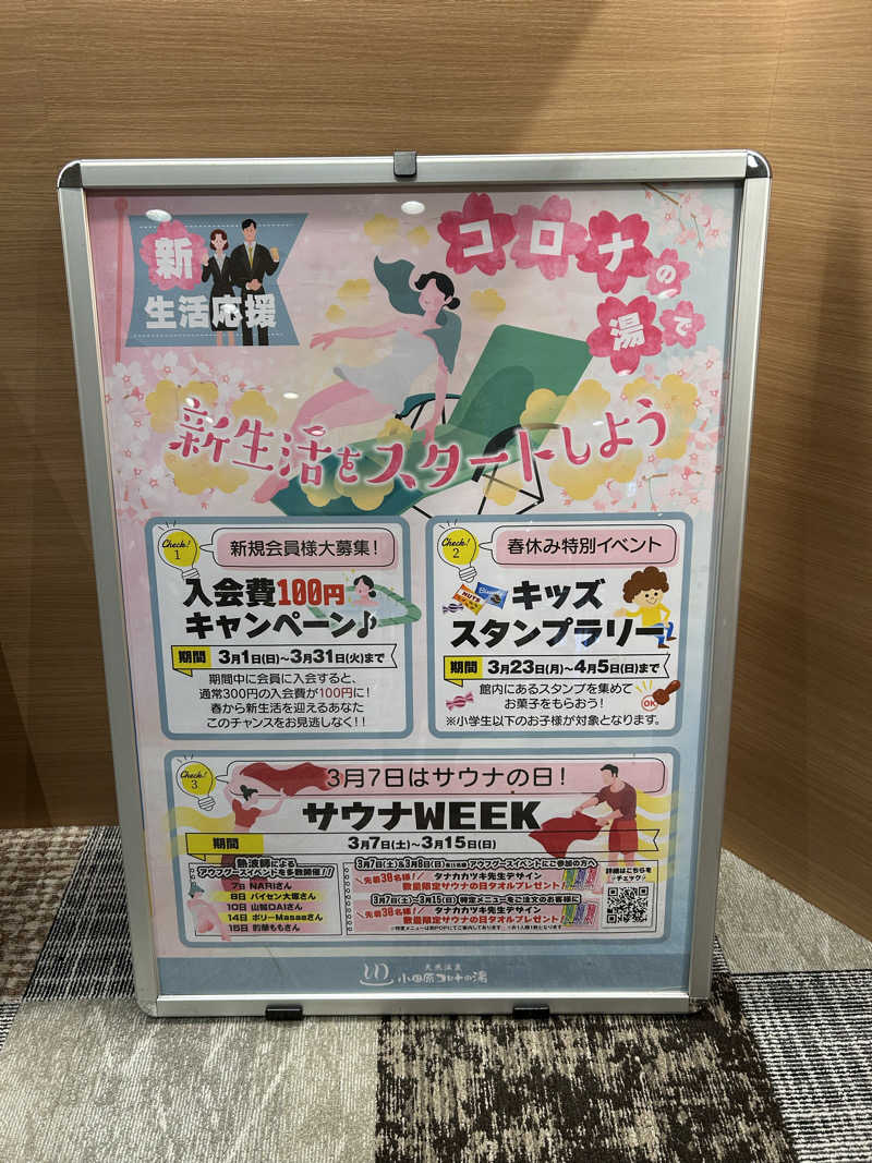シーアツさんの天然温泉 小田原コロナの湯のサ活写真