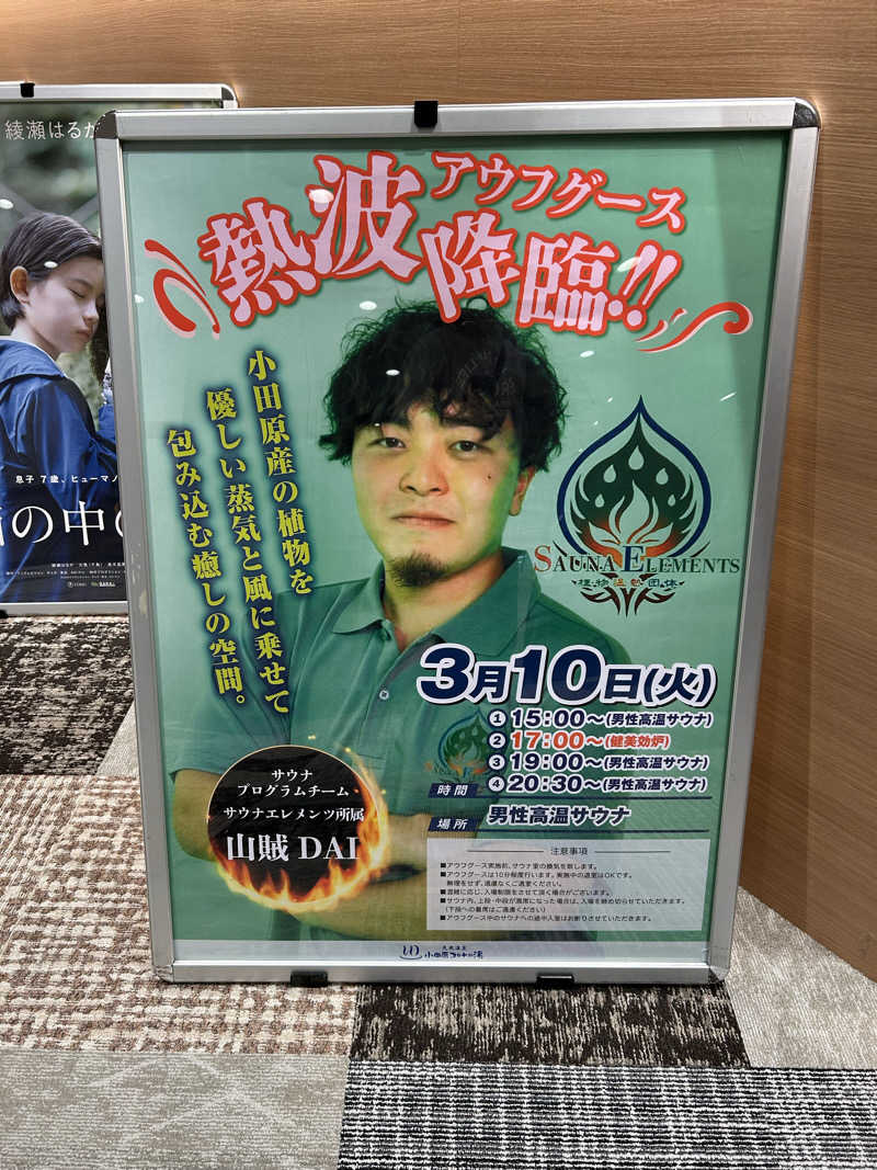 シーアツさんの天然温泉 小田原コロナの湯のサ活写真