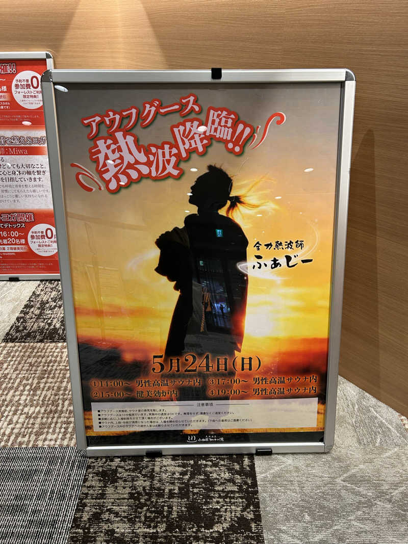 シーアツさんの天然温泉 小田原コロナの湯のサ活写真