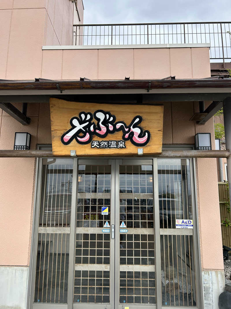 シーアツさんの天然温泉ざぶ～んのサ活写真