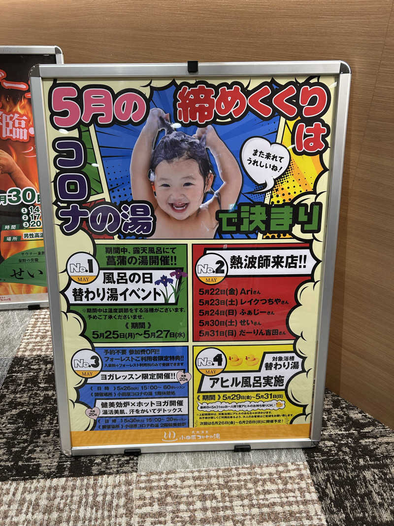 シーアツさんの天然温泉 小田原コロナの湯のサ活写真