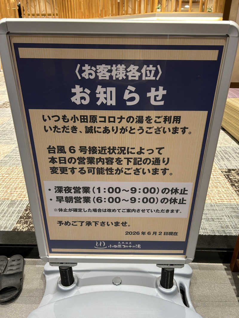 シーアツさんの天然温泉 小田原コロナの湯のサ活写真