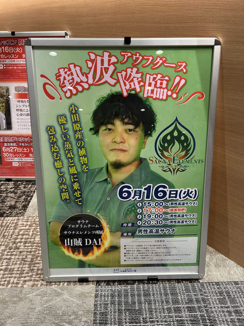 シーアツさんの天然温泉 小田原コロナの湯のサ活写真