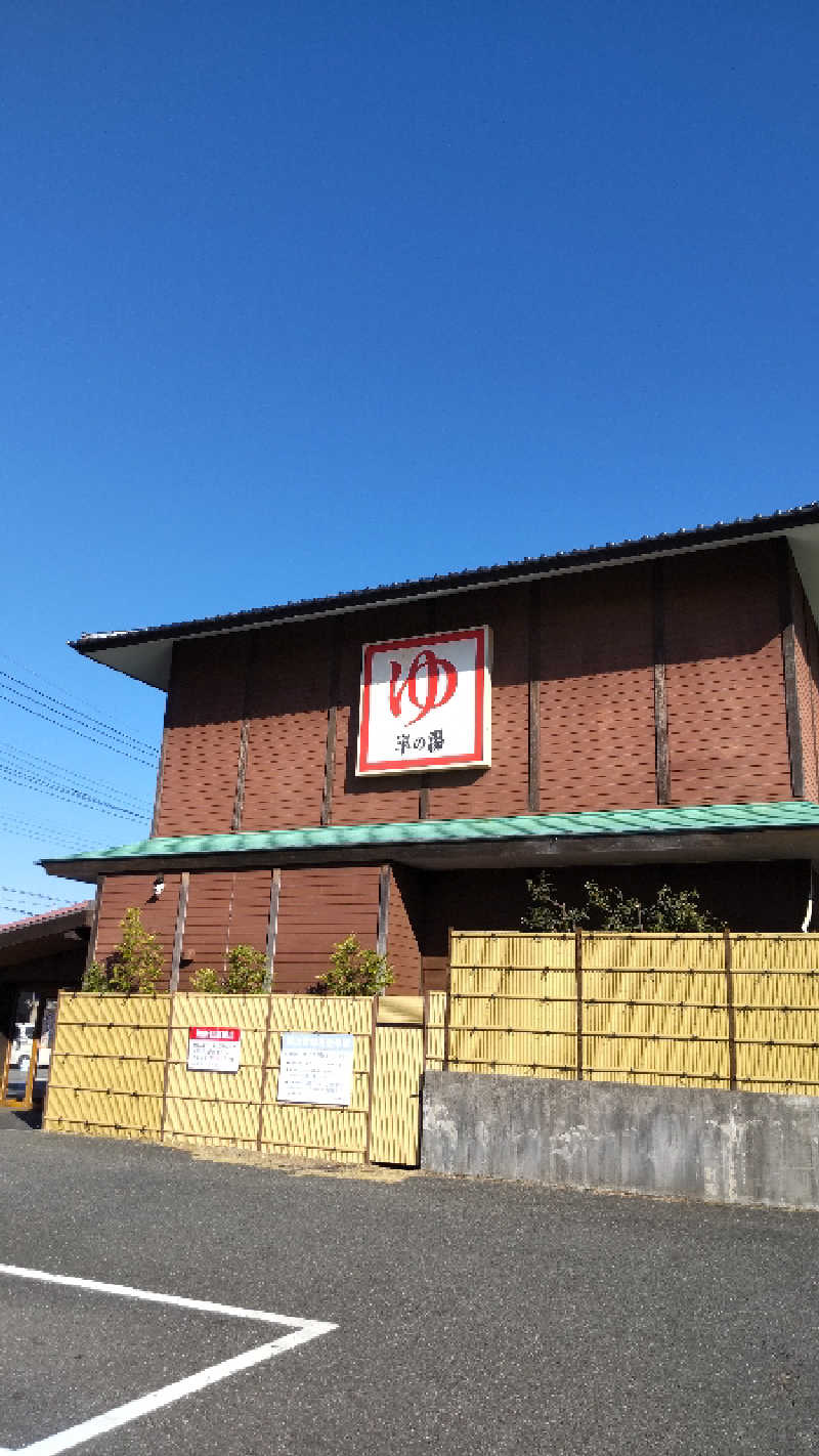 たいすけさんの崋の湯(華の湯)のサ活写真