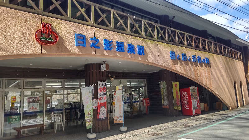 たいすけさんの日之影温泉駅のサ活写真