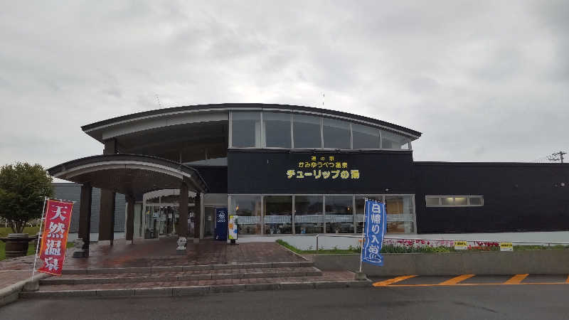 たいすけさんの道の駅 かみゆうべつ温泉チューリップの湯のサ活写真