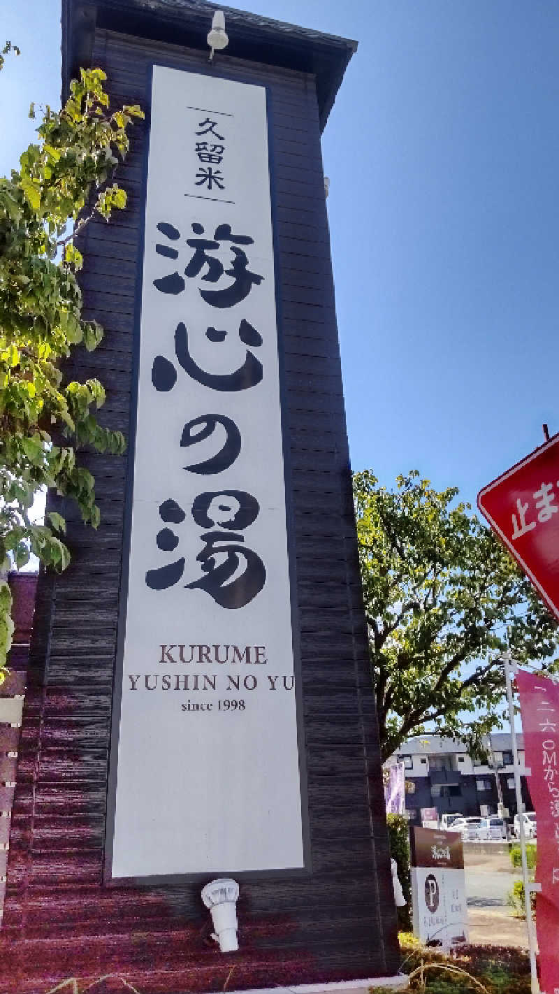 たいすけさんの源泉掛け流し温泉久留米 游心の湯のサ活写真