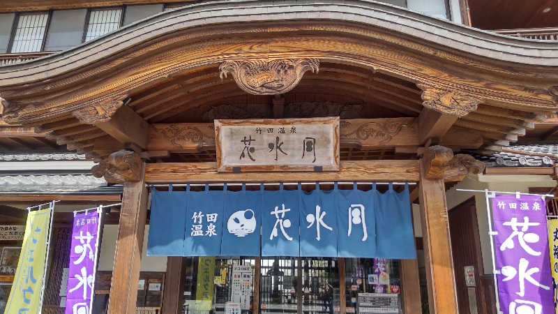 たいすけさんの竹田温泉花水月のサ活写真