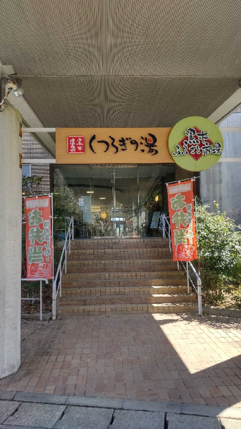 たいすけさんの黒木温泉 くつろぎの湯 (くつろぎの森 グリーンピア八女)のサ活写真