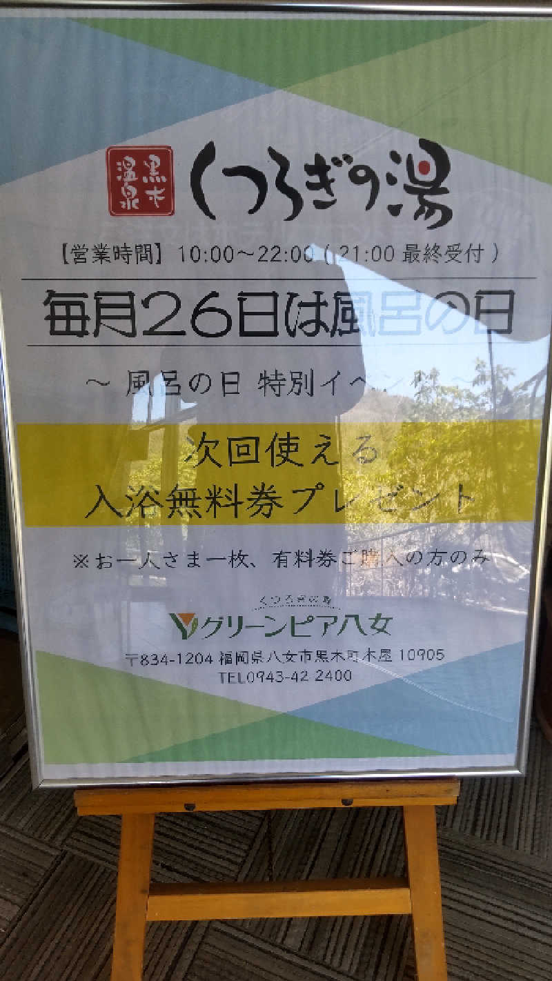 たいすけさんの黒木温泉 くつろぎの湯 (くつろぎの森 グリーンピア八女)のサ活写真