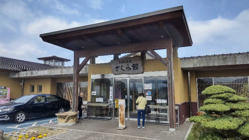 たいすけさんの道の駅 おおとう桜街道 さくら館のサ活写真