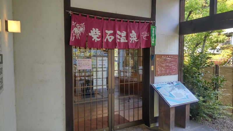 たいすけさんの柴石温泉のサ活写真