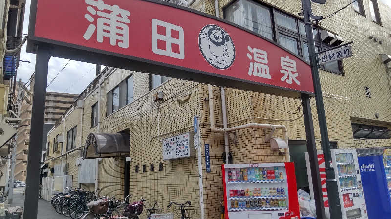 たいすけさんの蒲田温泉のサ活写真