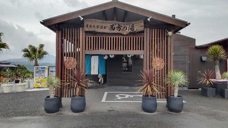 たいすけさんのまるた屋温泉 西方の湯のサ活写真