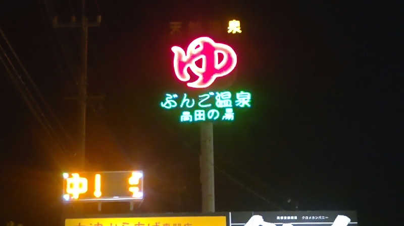 たいすけさんのぶんご温泉高田の湯のサ活写真