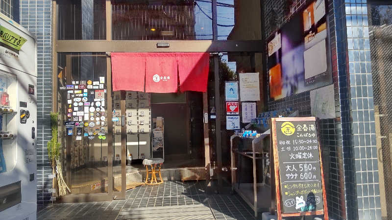 たいすけさんの金春湯のサ活写真